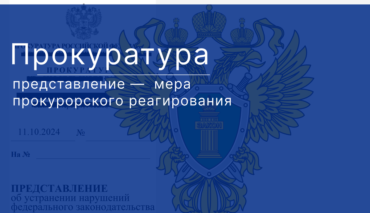 Мера прокурорского реагирования, направленная на обязание устранить нарушения закона