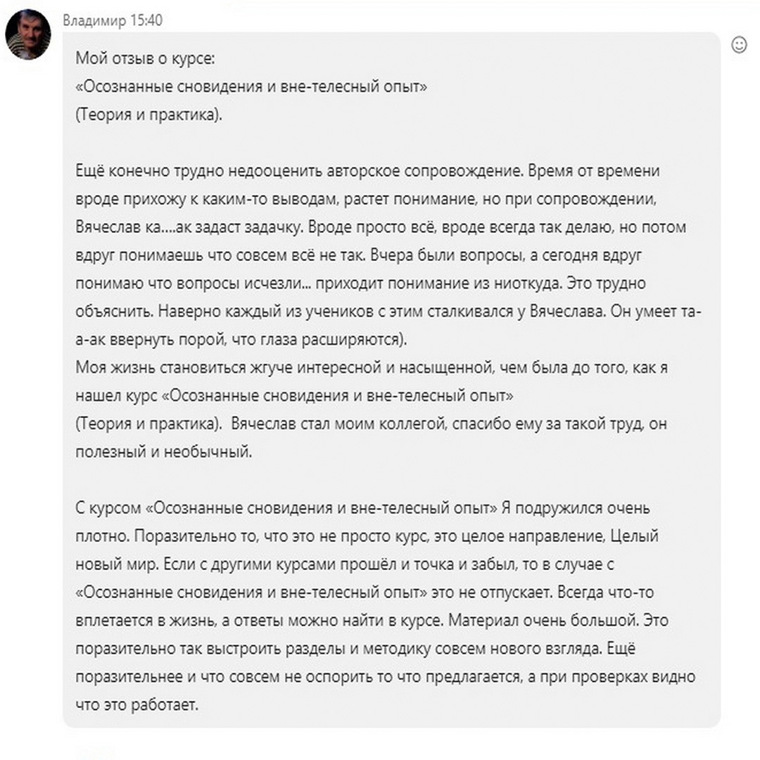 Отзыв Владимира, после прохождения курса «Осознанные сновидения. Внетелесный опыт. Практика».