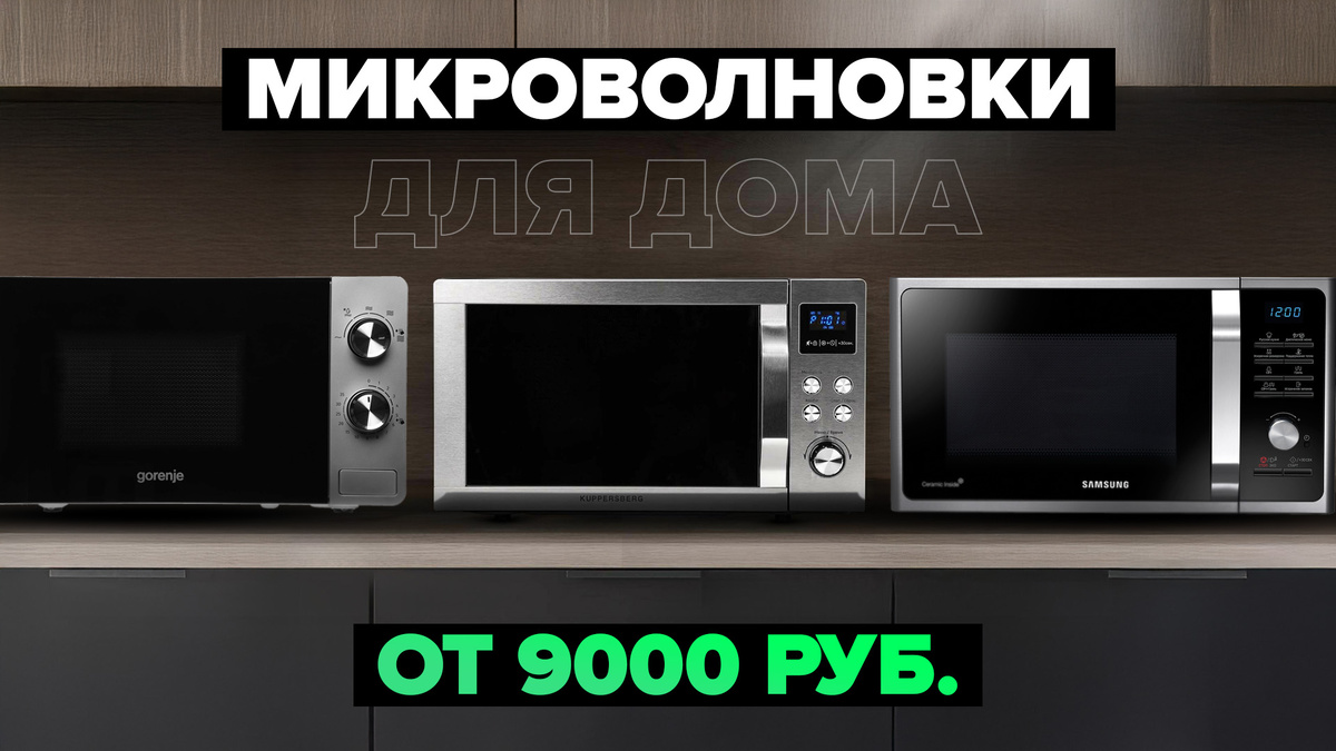 Лучшие микроволновки для дома в 2025 году