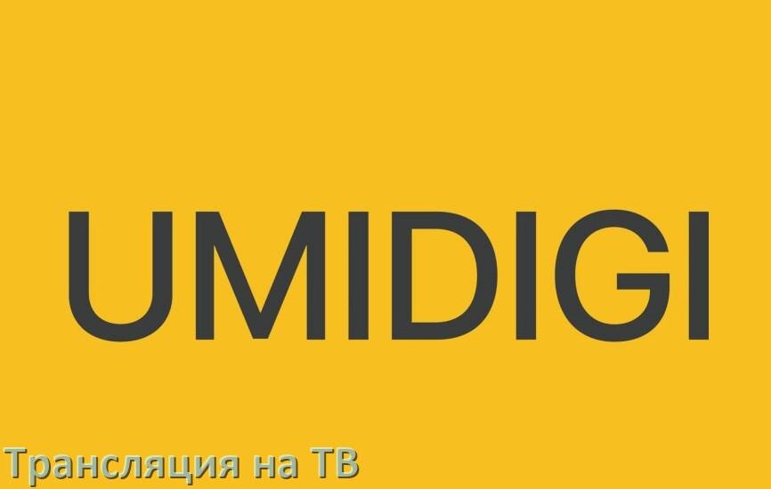 
Как подключить телефон UMIDIGI к телевизору через USB, Wi-Fi, Bluetooth на Android 16, 15, 14
