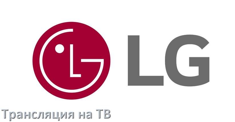 
Как подключить телефон LG к телевизору через USB, Bluetooth, Wi-Fi на Android 16, 15, 14