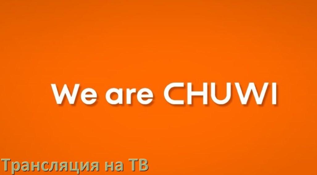 
Как подключить телефон Chuwi к телевизору через USB, Wi-Fi, Bluetooth на Android 16, 15, 14