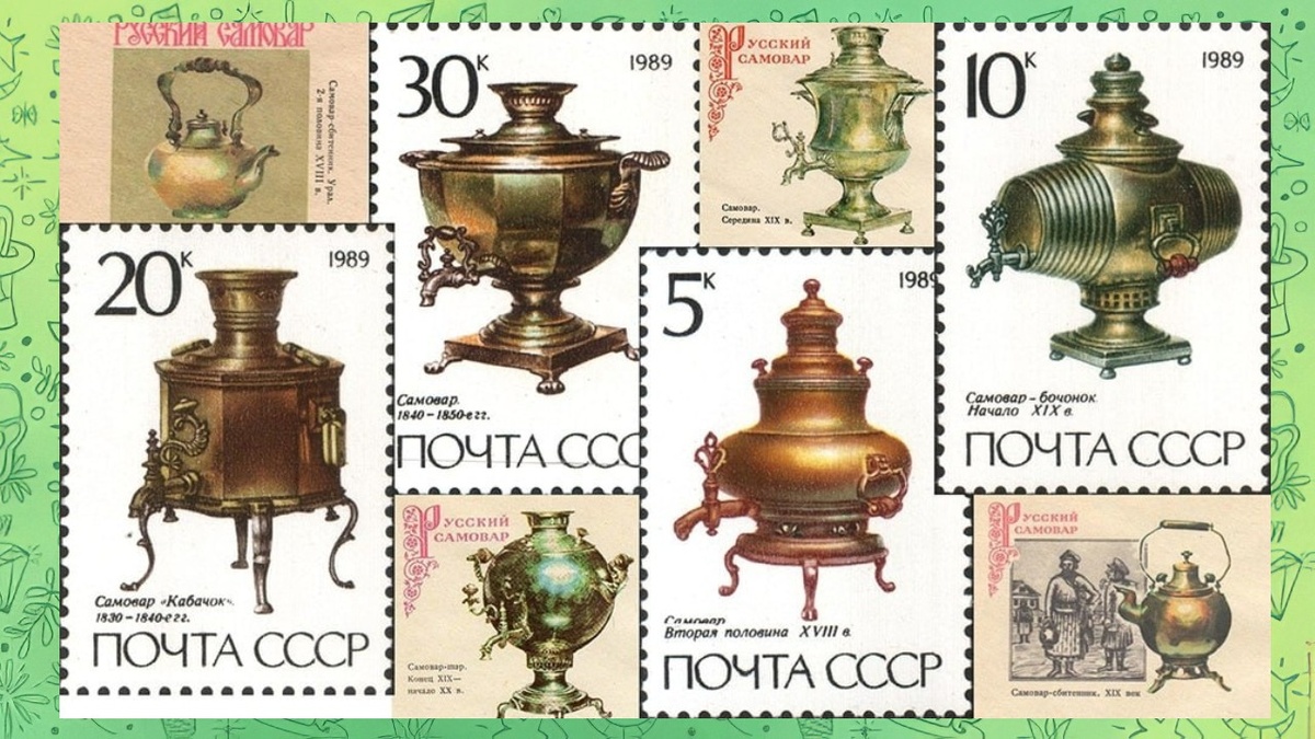 Марки Почты СССР с изображением самоваров