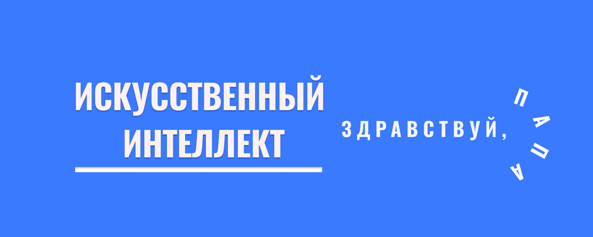 Размышления о будущем искусственного интеллекта