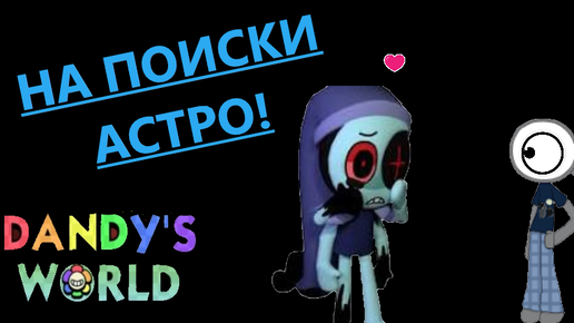 Мир денди твистед астро