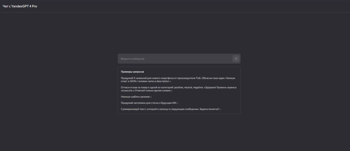 Интерфейс YandexGPT 4