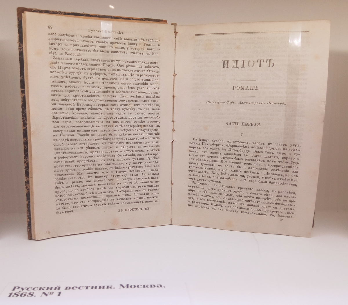 Первая публикация романа "Идиот" (Московский дом Достоевского)
