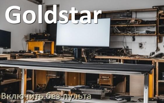 
Как включить и разблокировать телевизор Goldstar без пульта и настроить без кнопок с телефона