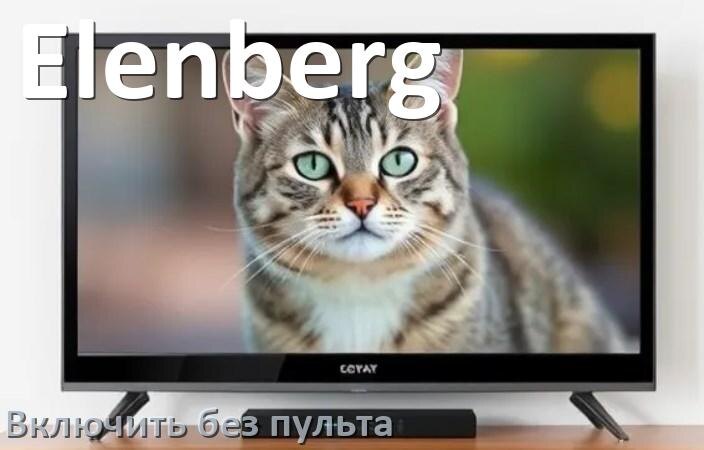 
Как включить и разблокировать телевизор Elenberg без пульта и настроить без кнопок с телефона