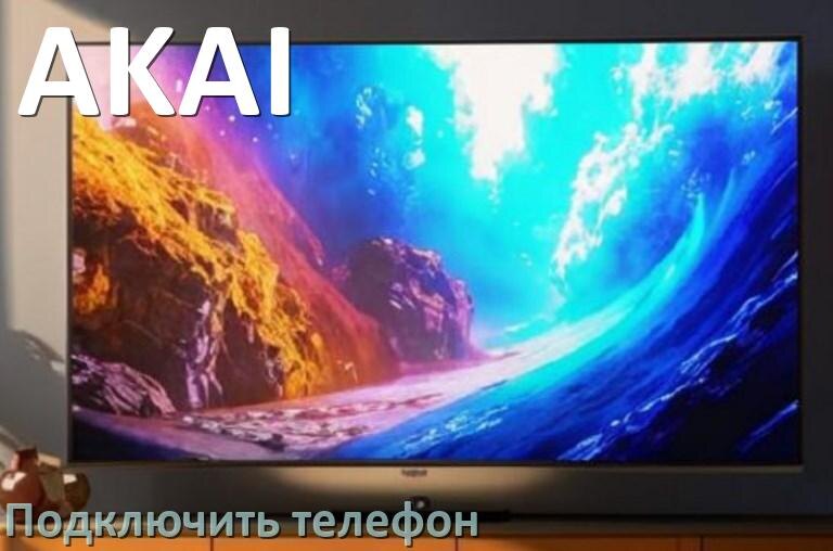 
Как к телевизору AKAI подключить телефон через USB, Bluetooth, Wi-Fi