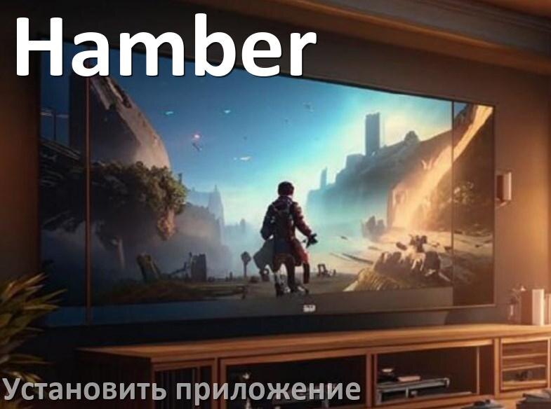 
Как установить приложение на телевизор Hamber с флешки и скачать программу через компьютер и телефон