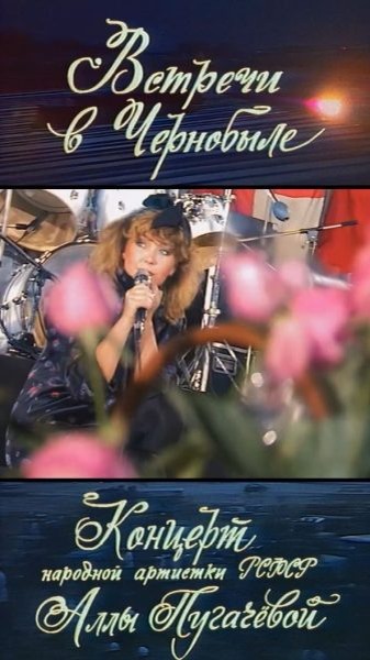    Алла Пугачева в Чернобыле, фото: соцсети