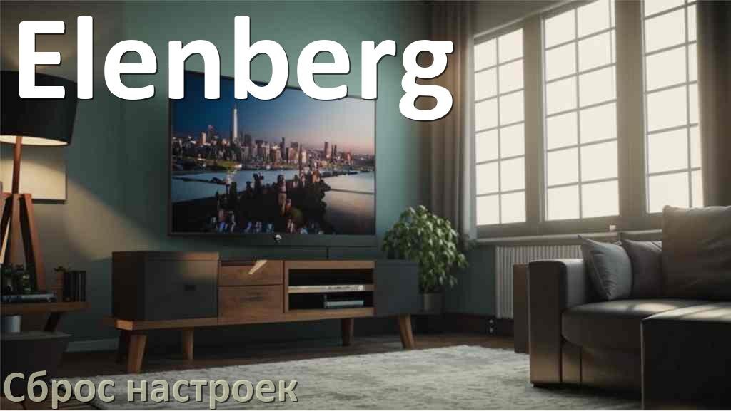 
Сброс настроек телевизора Elenberg на заводские без пульта и через пульт