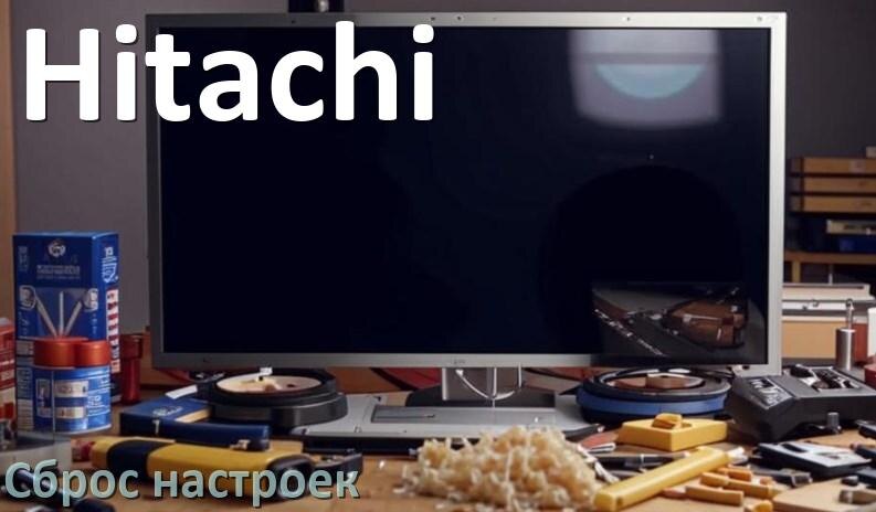 
Сброс настроек телевизора Hitachi до заводских через пульт и без пульта