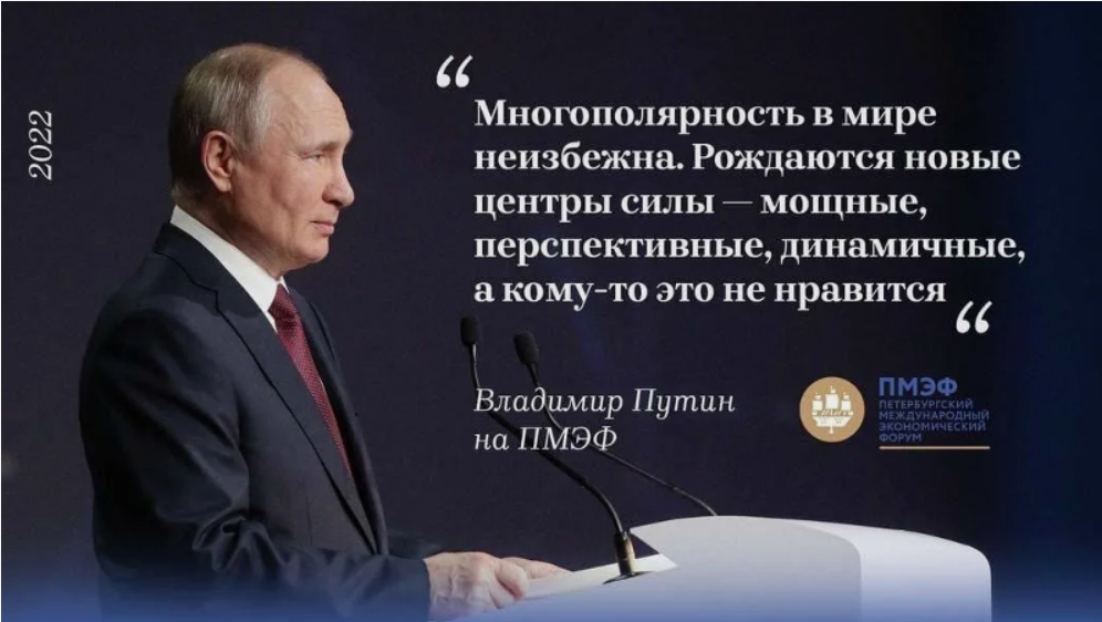 Мне лично всё нравится, Владимир Владимирович, смущает лишь то, что построение многополярного мира осуществляют всё те же бывшие однополярники в основном с помощью ресурсной базы моей Родины. Нельзя ли как-то отстраниться от всего этого и продвигать в противовес всё той же олигархической многополярке естественное многообразие экономических систем?