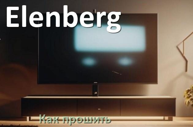
Как обновить прошивку телевизора Elenberg с помощью USB флешки и через компьютер