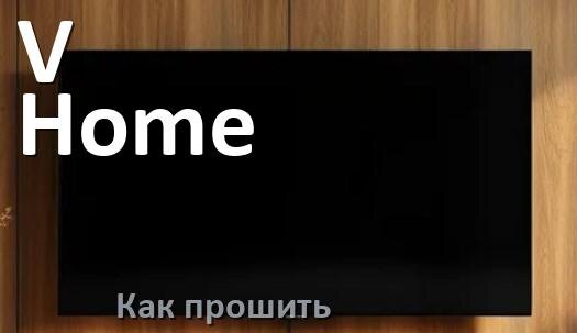 
Как обновить прошивку телевизора V-Home с помощью USB флешки и через компьютер