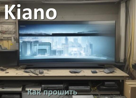 
Как обновить прошивку телевизора Kiano с помощью USB флешки и через компьютер