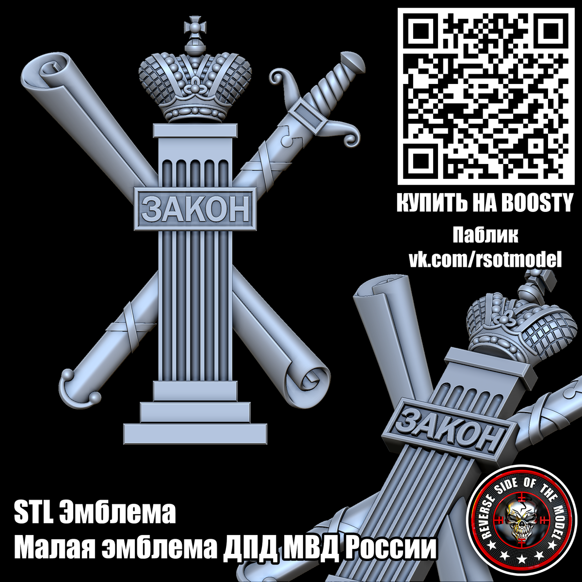 STL Малая эмблема ДПД МВД России