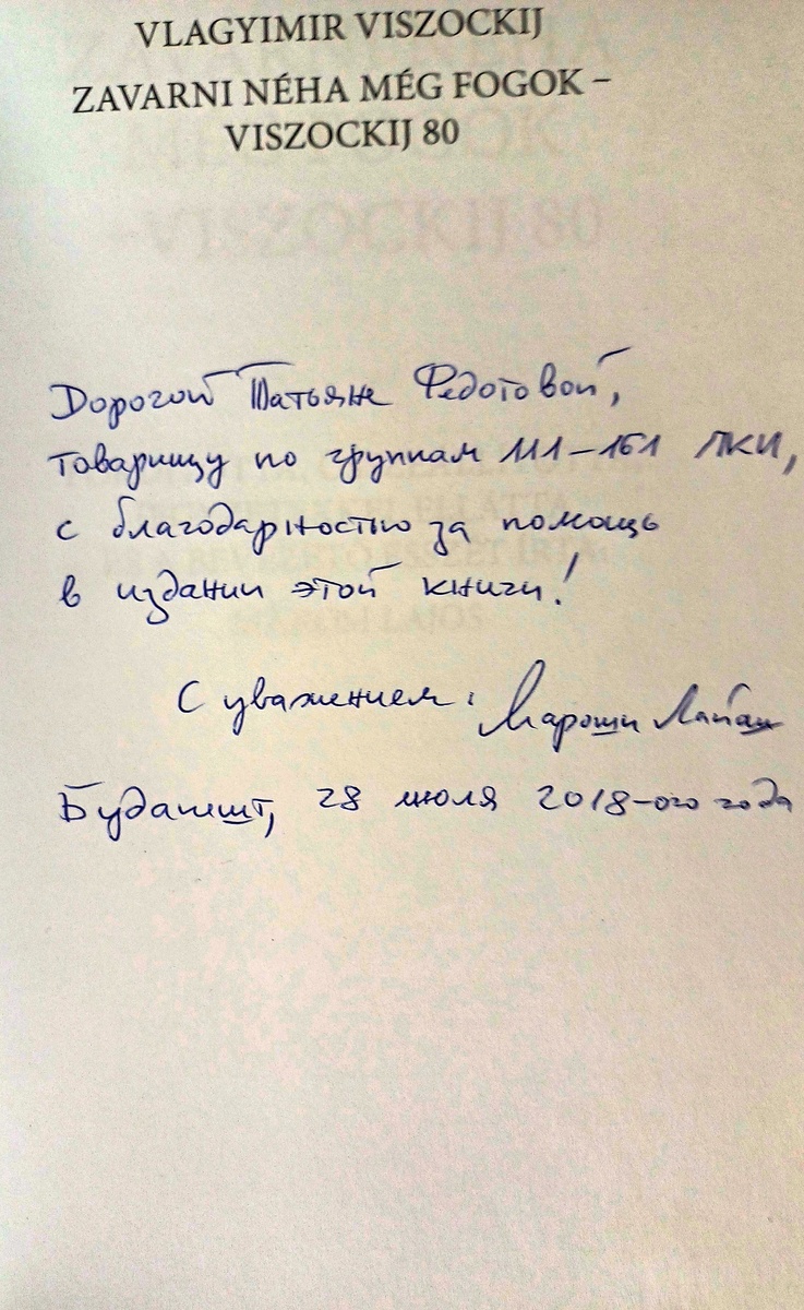 Дарственная надпись на книге от автора переводов произведений В. Высоцкого Лайоша Мароши. Фото Татьяны Федотовой