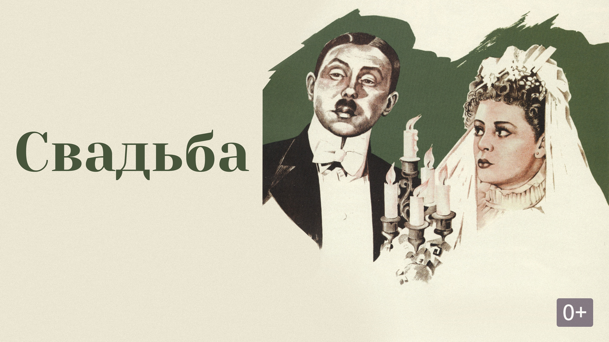 Постер к фильму режиссера Исидора Анненского «Свадьба» (Marriage)