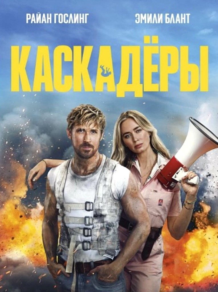 Постер к фильму "Каскадеры", 2024г.