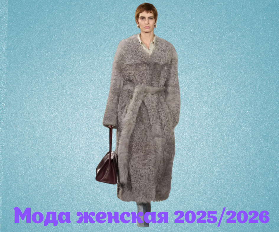 Мода 2025 женская одежда тенденции