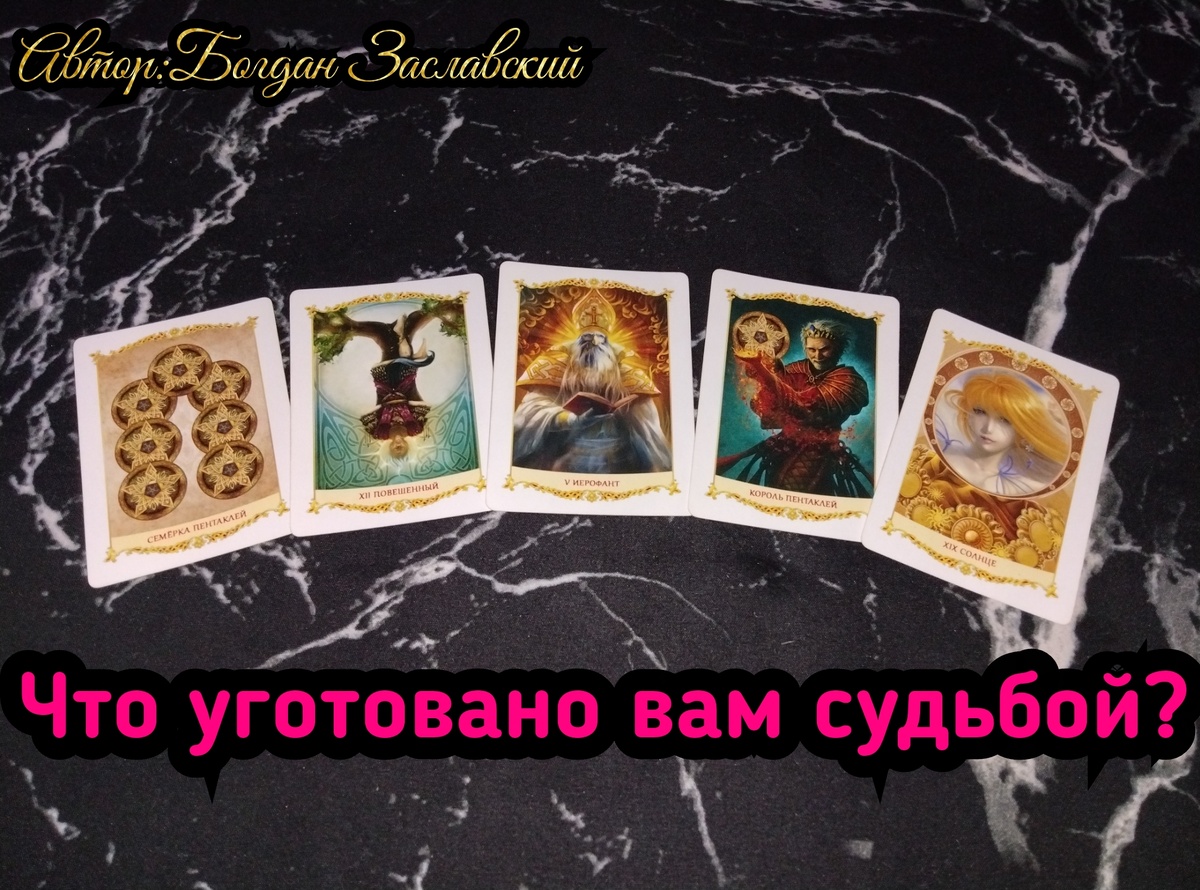 Гадание актуально в момент его просмотра.