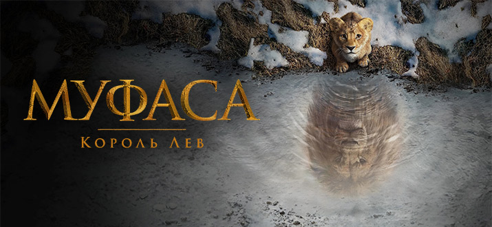 Фильм «Муфаса: Король Льва» 2024: приквел, который ищет свою индивидуальность