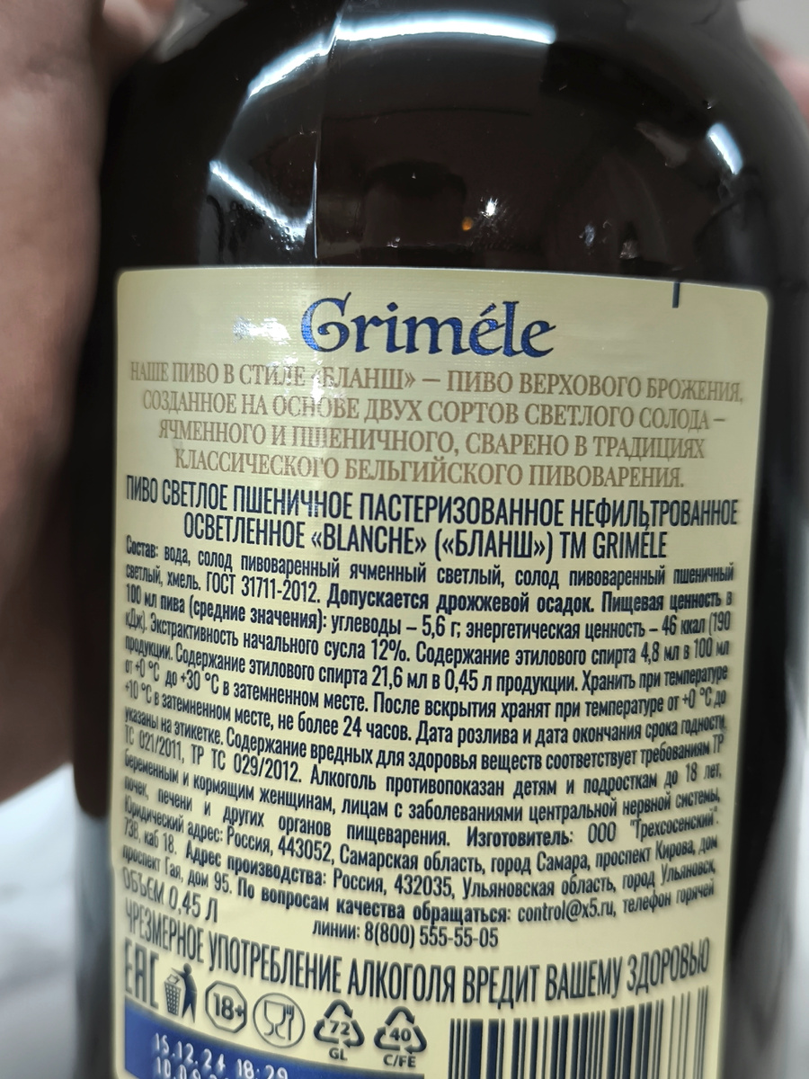 Пиво "Griméle Blanche Witbier" (Гримеле Бланш Витбир) от Трехсосенского Завода