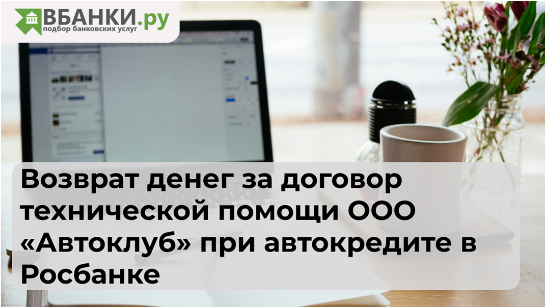 Рекомендации по возврату денег за договор технической помощи ООО «Автоклуб» при автокредите