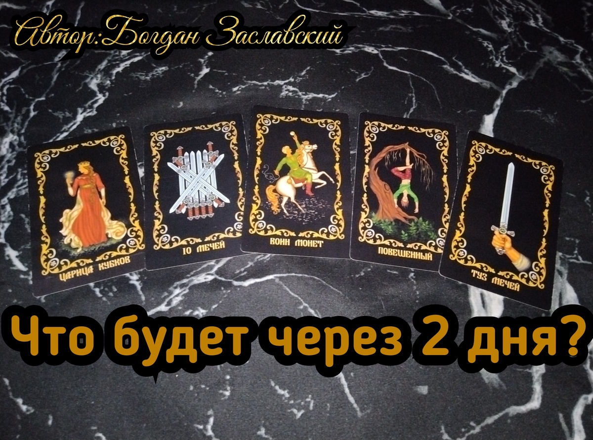 Гадание актуально в момент его просмотра.