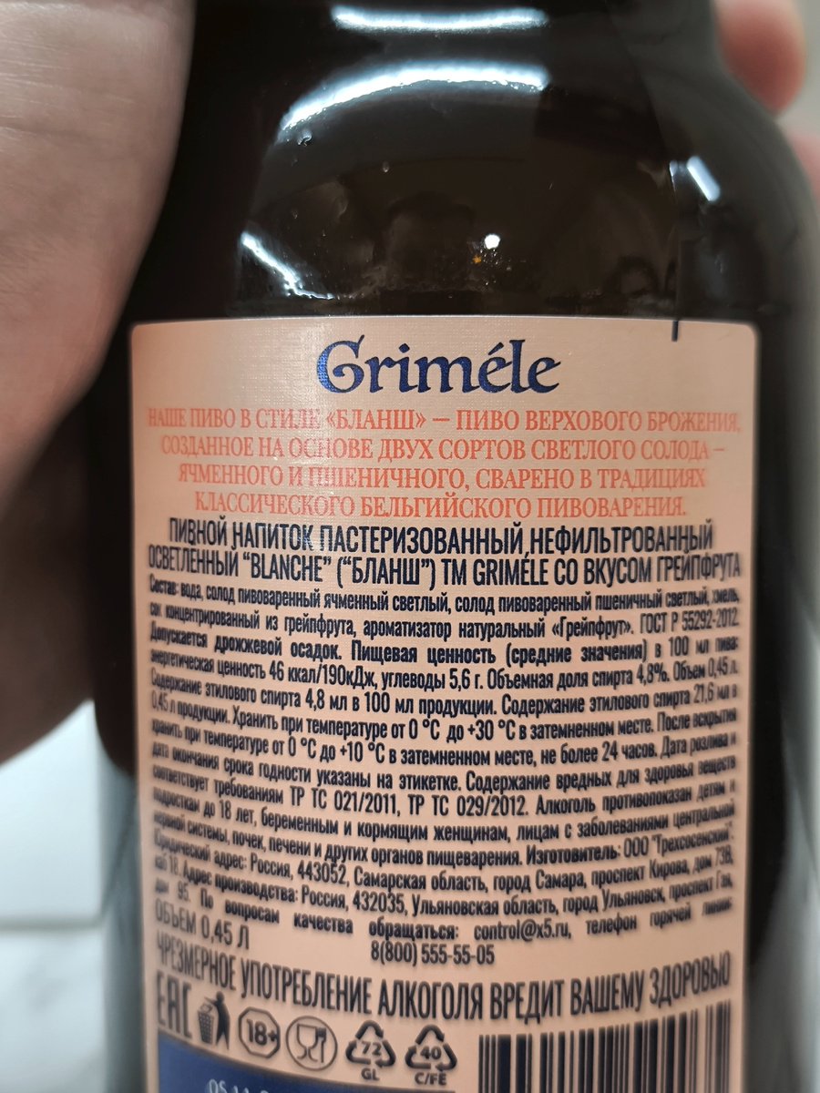 Пиво "Griméle Blanche Grapefruit" (Гримеле Бланш Грейпфрут) от Трехсосенского Завода
