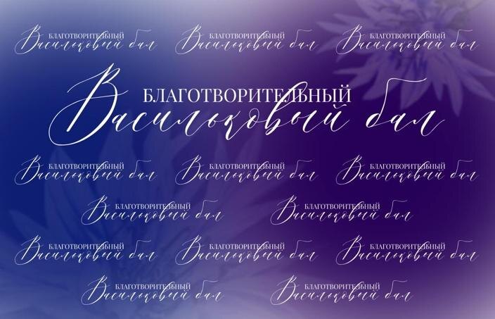 Первый благотворительный «Васильковый бал»