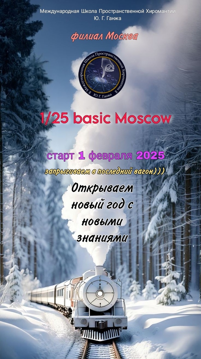 🚩МШПХ Ю. Г. ГАНЖА филиал Москва, приглашает на обучение новому курсу по ХИРОМАНТИИ. 

Старт - 1 февраля 2025г.

Программа курса:
🔹Урок 1. История хиромантии. Планеты Солнечной системы, расположение планет на руке. Планетарные портреты. 
🔹Урок 2. Основные принципы хирологии. 
🔹Урок 3. Лекция " Пять пальцев".
🔹Урок 4. Папиллярные узоры на руке. 
🔹Урок 5. Большой палец. 
🔹Урок 6/7. Линия Сердца. Знаки на ней. Практика. 
🔹Урок 8/9. Линия Головы. Знаки на ней.  Практика. 
🔹Урок 10/11. Линия Жизни. Знаки на ней. Практика. 
🔹Урок 12/13. Линия Судьбы. Знаки на ней. Практика. 
🔹Урок 14/15. Линия Меркурия. Линия Здоровья. Знаки на ней. Практика.
🔹Урок 16. Линия Аполлона. Знаки на ней. Практика. 
🔹Урок 17. Пояс Венеры. Линия Сладострастия. Линии Интуиции и Исиды. 
🔹Урок 18. Венозный рисунок. 
🔹Урок 19. Индийские знаки. 
🔹Урок 20. Мистические знаки. Руны на руках. 
🔹Урок 21. Консультация перед экзаменом.

🌀42 часа плодотворной работы
🌀 теория + практика
🌀 авторская методика, не имеющая аналогов в мире
🌀 самые современные технологии и разработки, датировки
🌀 обучение онлайн, на платформе zoom
🌀записи всех занятий, своя группа,  онлайн-тетрадки, проверка домашних заданий
🌀экзамен 
🌀диплом МШПХ Ю. Г. Ганжа

🖍По вопросам обучения и записи на курс, пишите на 89167173933, WhatsApp, Telegram. 
Или Милана Иннова 

#мшпхМосква
#курспохиромантии
#ЮрийГанжа
#МиланаИннова
