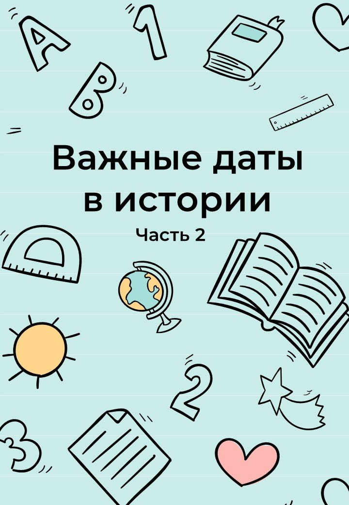 Важные исторические даты. 