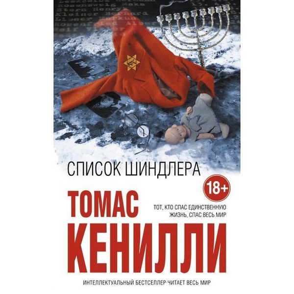 Обложка книги "Список Шиндлера" Томас Кенилли. 
