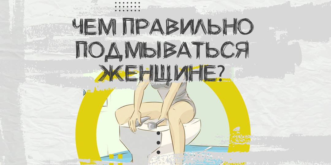 Вода или мыло: что выбирают гинекологи?