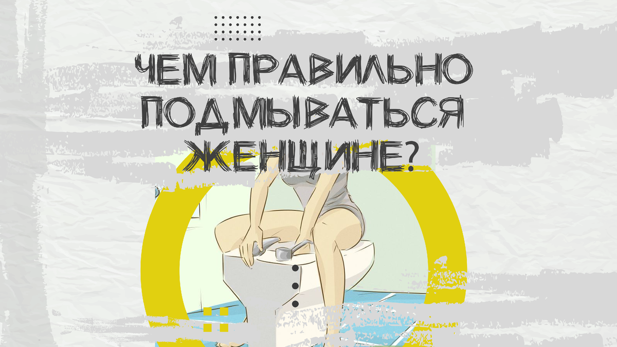 Чем лучше подмываться женщине?