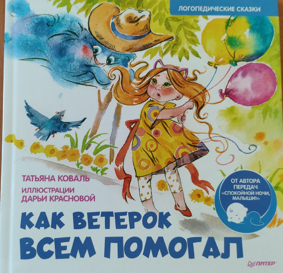 Обложка книги "Как ветерок всем помогал" Татьяна Коваль. 