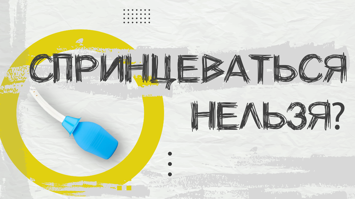 Можно ли спринцеваться?