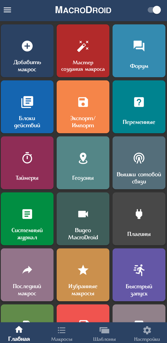MacroDroid в начале