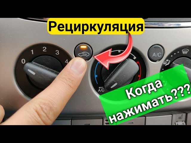 Рециркуляция воздуха в машине - КОГДА ее включать? И что это такое?