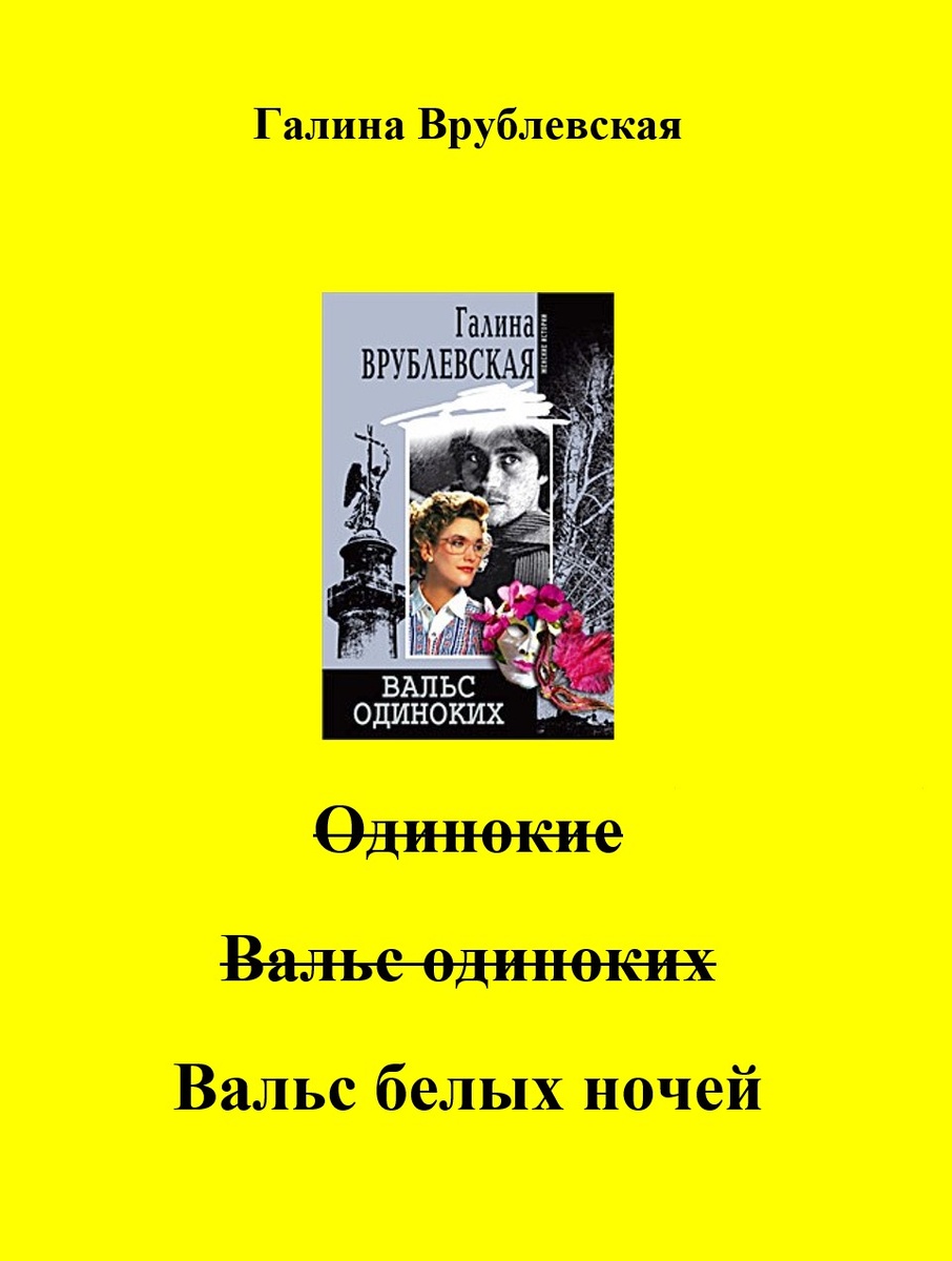 Роман Галины Врублевской "Вальс одиноких"/"Вальс белых ночей"