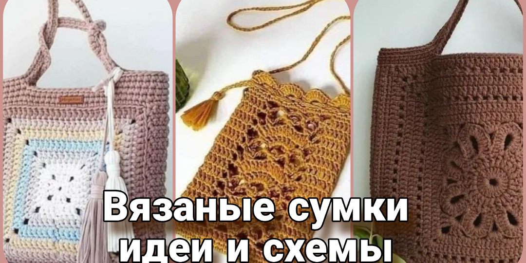 Сумки, связаные крючком - идеи и схемы