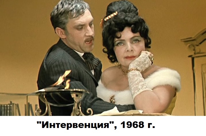 «Интервенция» (1968)
