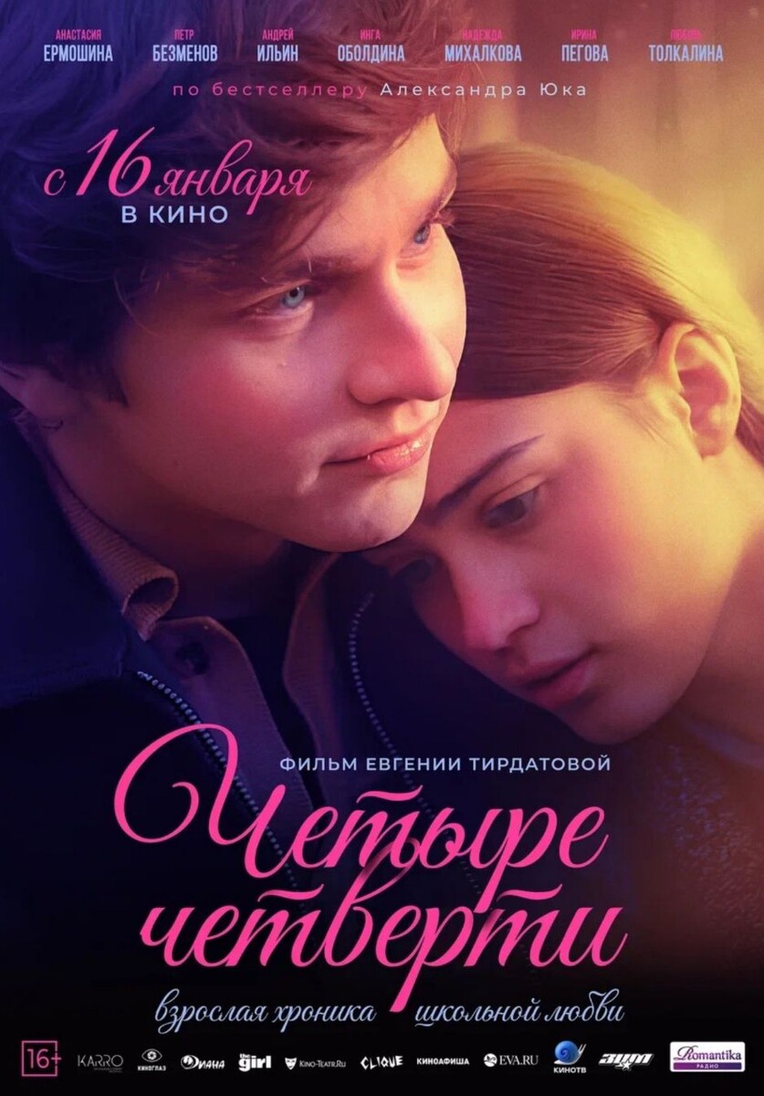 14 января в кинотеатре "Художественный" состоялась светская премьера фильма "Четыре четверти" (режиссер Евгения Тирдатова)