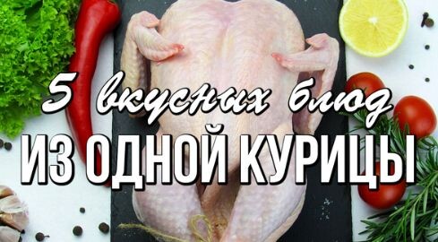 📌5 вкусных блюд из ОДНОЙ КУРИЦЫ. Что приготовить из курицы - Экономное меню
