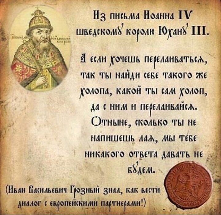 Письмо Ивана Грозного к Шведскому королю Юхану 3.