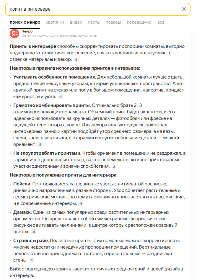 Ответ нейросети на вопрос о принтах